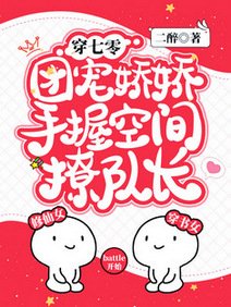 穿七零，團寵嬌嬌手握空間撩隊長/穿書七零，開局搶奪女主千億空間