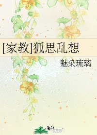 [家教]狐思亂想