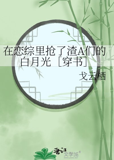 在戀綜裡搶了渣A們的白月光［穿書］